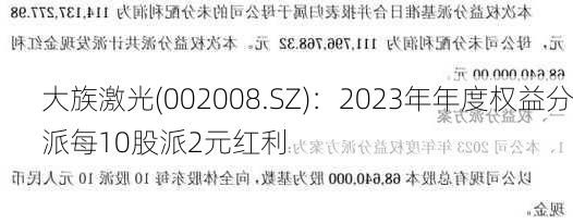 大族激光(002008.SZ)：2023年年度权益分派每10股派2元红利